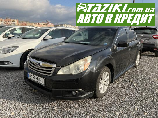 Subaru Legacy, 2010г. 2.5л. бензин Ровно в кредит