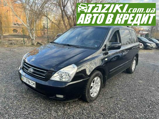 Kia Carnival, 2008г. 2.9л. дт Винница в кредит