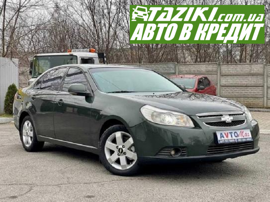 Chevrolet Epica, 2008г. 2л. газ/бензин Кривой Рог под выплату