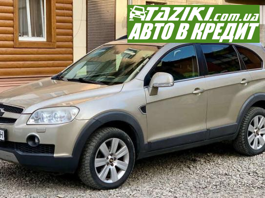 Chevrolet Captiva, 2008г. 2л. дт Черновцы в кредит