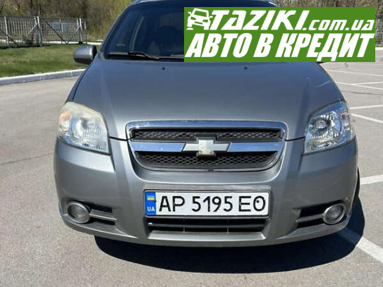 Chevrolet Aveo, 2008г. 1.5л. газ/бензин Запорожье в кредит