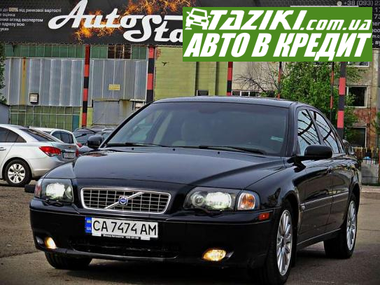 Volvo S80, 2004г. 2.9л. бензин Черкассы в кредит