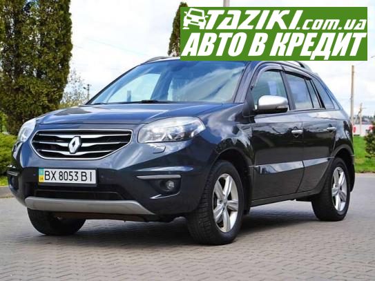 Renault Koleos, 2012г. 2.5л. газ/бензин Хмельницкий в кредит