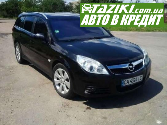 Opel Vectra, 2008г. 1.9л. дт Черкассы в кредит