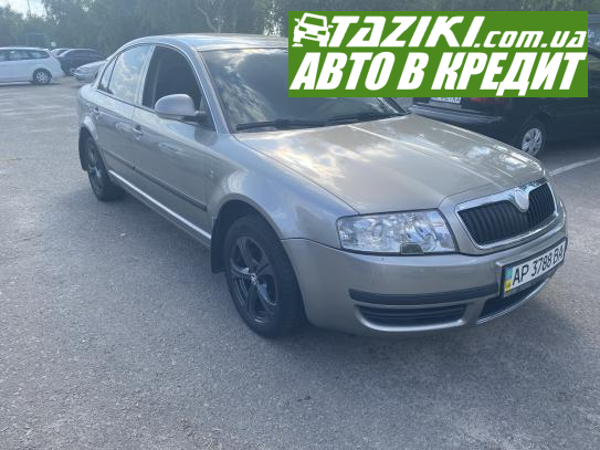 Skoda Superb, 2007г. 1.8л. бензин Запорожье в кредит