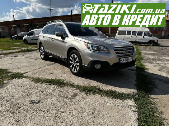 Subaru Outback, 2017г. 2.5л. бензин Сумы в кредит