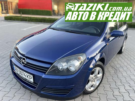 Opel Astra, 2005г. 1.6л. бензин Винница в кредит