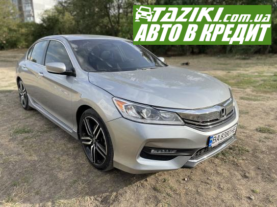 Honda Accord, 2017г. 2.4л. бензин Кропивницкий в кредит