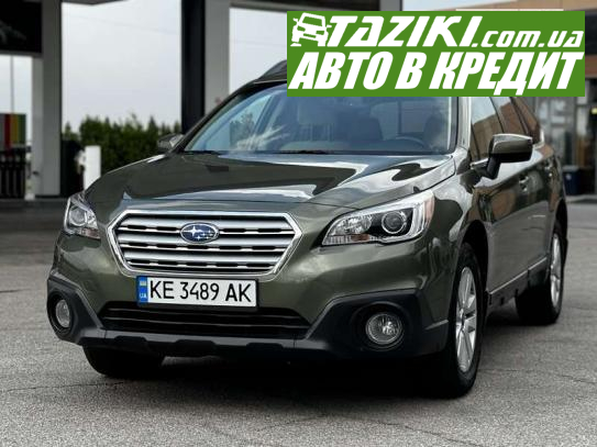 Subaru Outback, 2016г. 2.5л. бензин Днепр в кредит