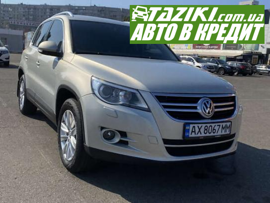 Volkswagen Tiguan, 2010г. 2л. бензин Киев в кредит