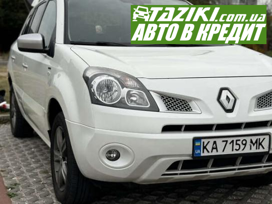 Renault Koleos, 2011г. 2л. дт Киев в кредит