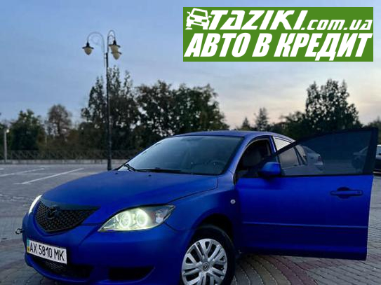 Mazda 3, 2004г. 1.3л. бензин Харьков в кредит