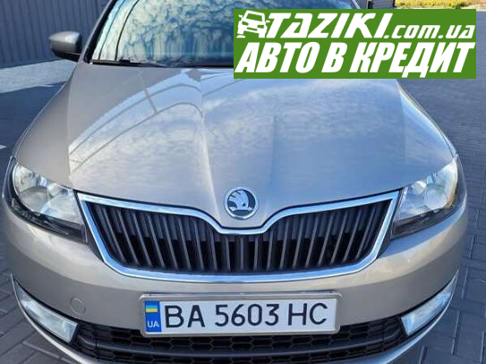 Skoda Rapid, 2013г. 1.2л. бензин Кропивницкий в кредит