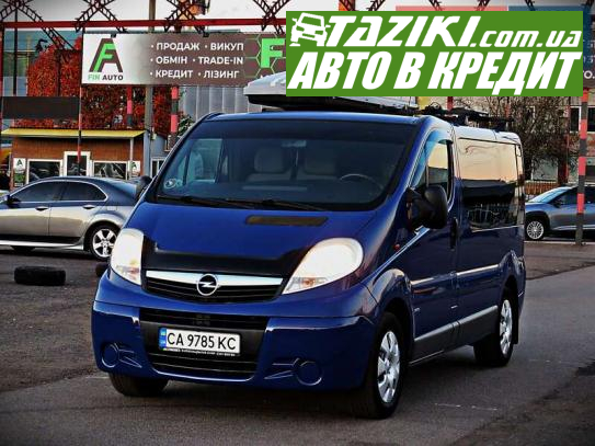 Opel Vivaro, 2008г. 2л. дт Черкассы в кредит