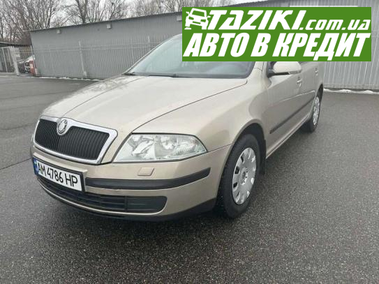 Skoda Octavia, 2005г. 1.6л. бензин Житомир в кредит