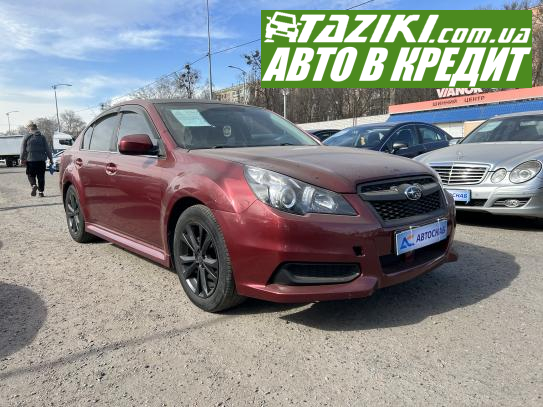 Subaru Legacy, 2012г. 2.5л. газ/бензин Полтава под выплату