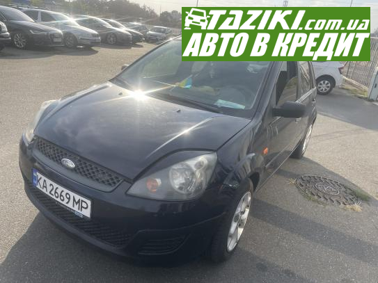 Ford Fiesta, 2007г. 1.2л. бензин Киев в кредит