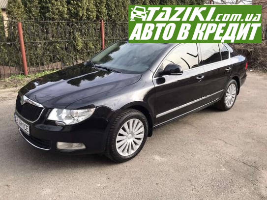 Skoda Superb, 2011г. 1.8л. бензин Чернигов в кредит