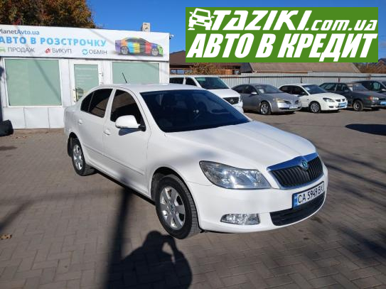 Skoda Octavia a5, 2011г. 1.8л. бензин Кривой Рог в кредит