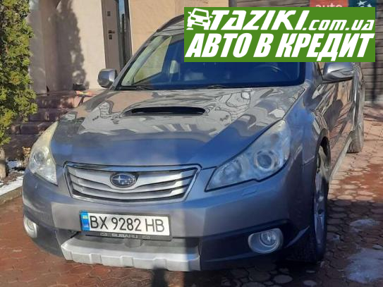 Subaru Legacy, 2010г. 2л. дт Каменец-Подольский в кредит