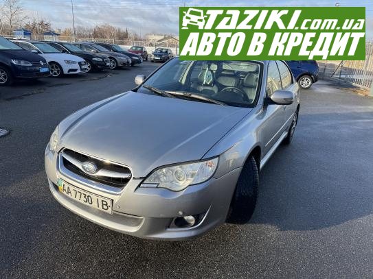 Subaru Legacy, 2008г. 2л. бензин Киев в кредит