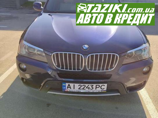 Bmw X3, 2013г. 2л. бензин Киев в кредит